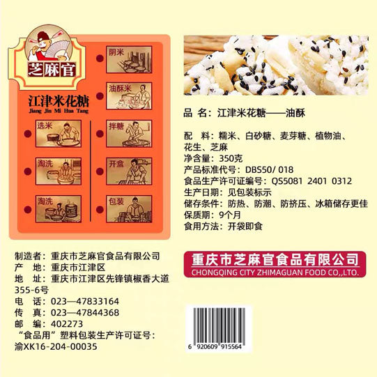【芝麻官】江津米花糖350g/袋（10封，独立包装）重庆老字号