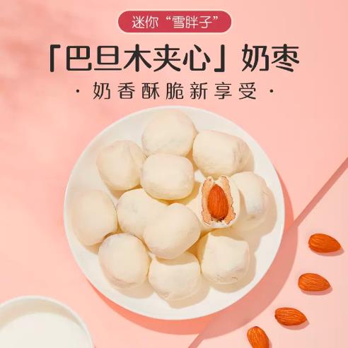 【好想你】巴旦木夹心奶枣128g*2袋 奶香酥脆新享受 网红坚果奶枣
