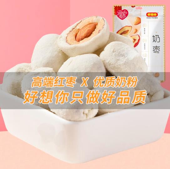 【好想你】巴旦木夹心奶枣128g*2袋 奶香酥脆新享受 网红坚果奶枣