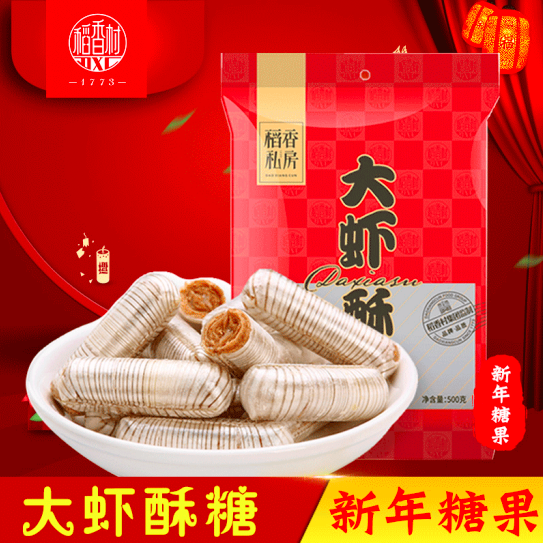 【稻香村】大虾酥500g（1斤）传统糖果 儿时的味道 酥而不硬 入口即化