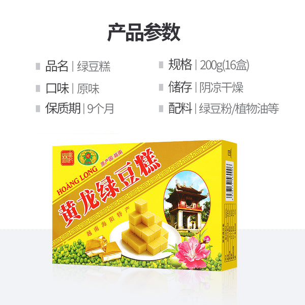 【黄龙】绿豆糕200g/盒（内含16小块）越南进口 入口即化 冷藏后食用，味道更佳