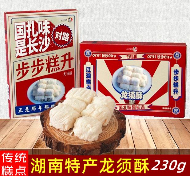 【南一门】龙须酥230g/盒 湖南长沙土特产 中式软糯糕点