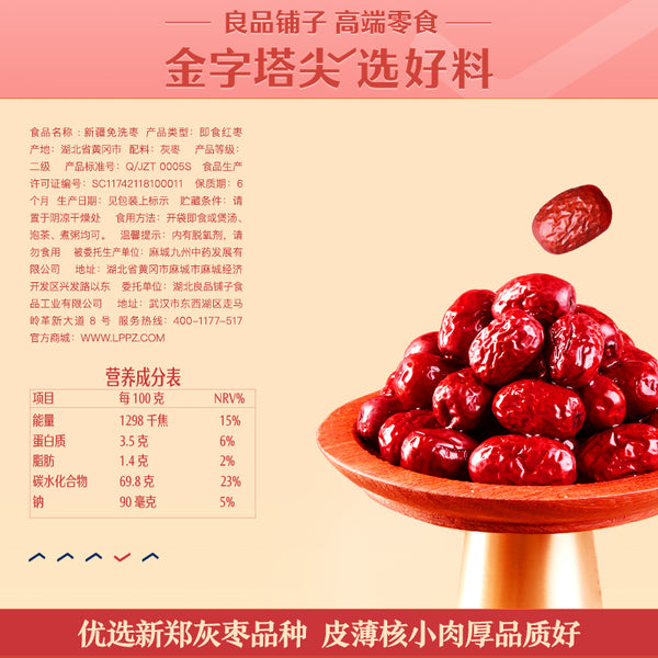 【良品铺子】新疆免洗枣500g/袋 皮小肉厚 助力健康生活