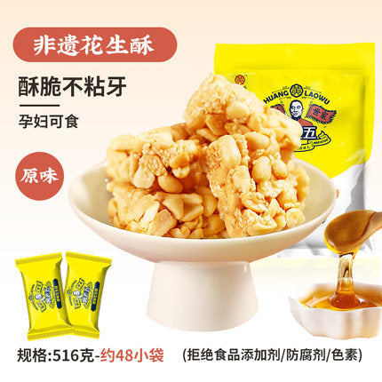 哥釉花生 黄老五】原味花生酥516g/袋（约48小袋） 糖少花生多四川小吃非遗