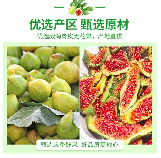 【巨源】青皮无花果干250g/袋 山东威海特产 配料只有无花果，其他没了