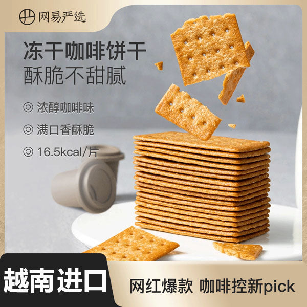 【网易严选】咖啡饼干340g/盒（100片装）微苦不甜腻的早餐薄脆饼干 2种口味可选