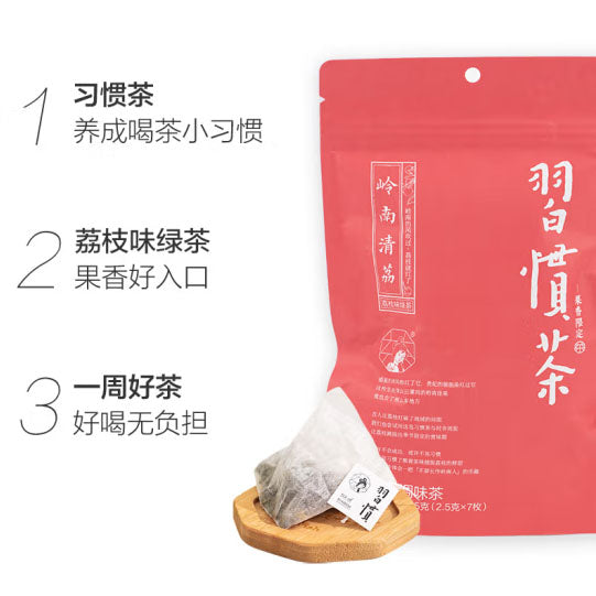 【茶颜悦色】岭南清荔·习惯茶17.5g/袋（2.5克*7枚）荔枝味绿茶风味  冷泡/热泡皆可