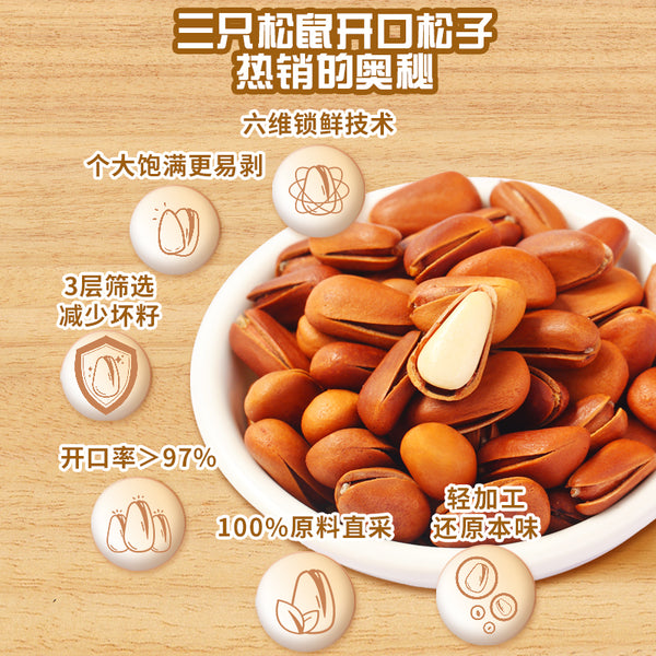 【三只松鼠】东北松子500g/袋 大份量 1斤装 开口率＞97%
