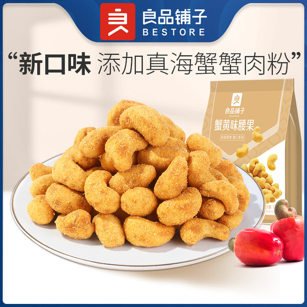 【良品铺子】蟹黄味腰果仁120g*2袋 新口味 吃不腻