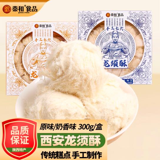 【秦和】手工龙须酥300g/盒 陕西特产 色泽乳白 入口即化 2种口味选择