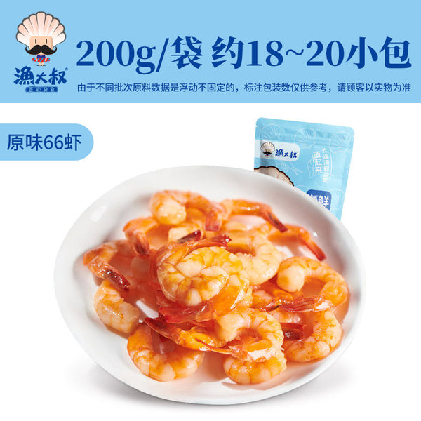 【渔大叔】即食对虾200g/袋（约18-20小包）高蛋白 健康大虾仁