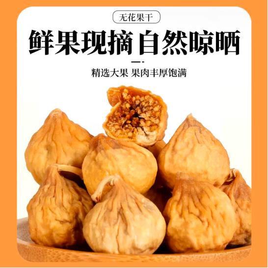 【养益君】无花果干250g/罐 包甜 孕妇放心吃 可做哺乳下奶期小零食
