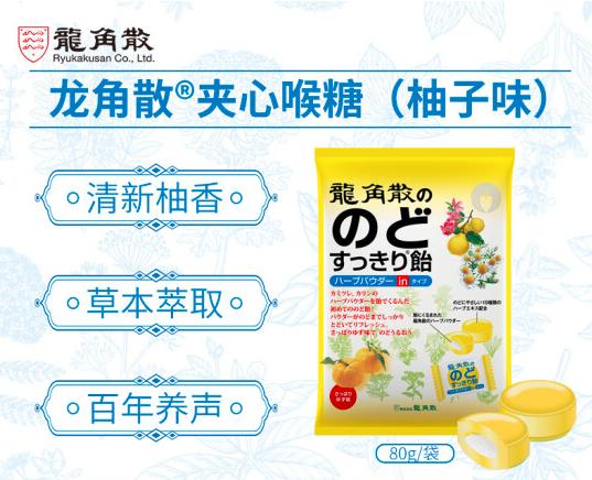 【龙角散】双重夹心润喉糖80g/袋 水蜜桃柚子薄荷3种口味可选 换季护嗓好帮手